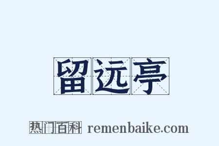 留远亭是什么意思的图片